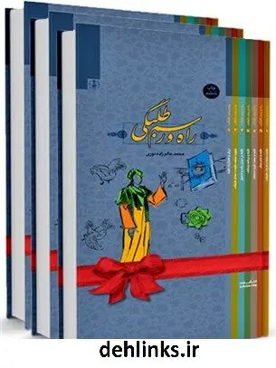 دانلود pdf کتاب راه و رسم طلبگی محمد عالم زاده نوری