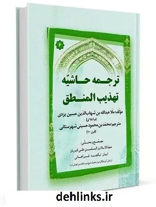 دانلود pdf کتاب متن و ترجمه حاشیه تهذیب المنطق (حاشیه ملاعبد الله) ملاعبدالله بن شهاب الدین حسین یزدی