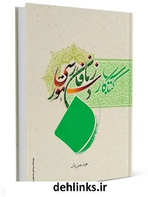 دانلود pdf کتاب کار دستور زبان فارسی حمید بصیریان