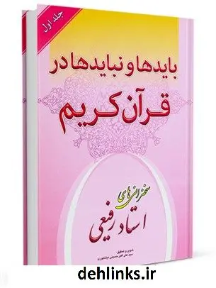 دانلود pdf کتاب بایدها و نبایدها در قرآن کریم ناصر رفیعی