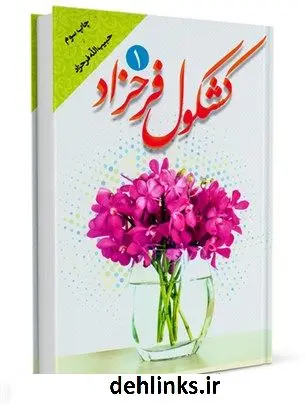 دانلود pdf کتاب کشکول فرحزاد 1 حبیب الله فرحزاد