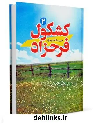 دانلود pdf کتاب کشکول فرحزاد 2 حبیب الله فرحزاد