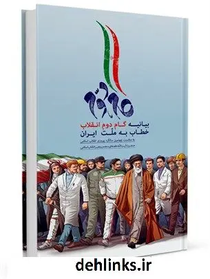 دانلود pdf کتاب بیانیه گام دوم انقلاب خطاب به ملت ایران آیت الله العظمی سید علی خامنه ای