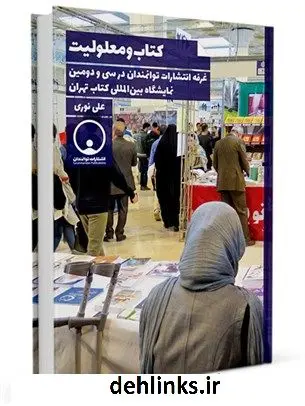 دانلود pdf کتاب و معلولیت علی نوری