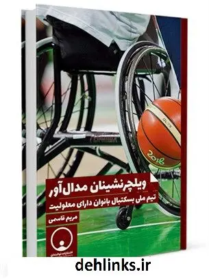 دانلود pdf کتاب ویلچرنشینان مدال آور : تیم ملی بسکتبال بانوان دارای معلولیت مریم قاسمی