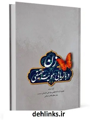 دانلود pdf کتاب زن و بازیابی هویت حقیقی آیت الله العظمی سید علی خامنه ای