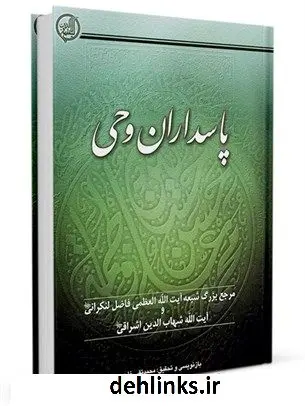 دانلود pdf کتاب پاسداران وحی محمد فاضل لنکرانی