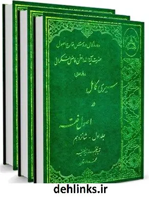 دانلود pdf کتاب سیری کامل در اصول فقه: دوره ده ساله دروس خارج اصول محمد فاضل لنکرانی