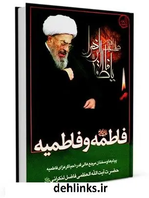 دانلود pdf کتاب فاطمه علیها السلام و فاطمیه محمد فاضل لنکرانی