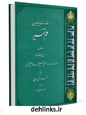 دانلود pdf کتاب مقدمات بنیادین علم تفسیر محمد فاضل لنکرانی