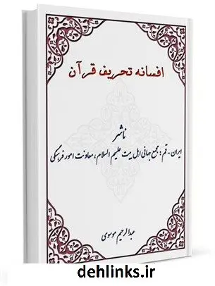 دانلود pdf کتاب افسانه تحریف قرآن عبدالرحیم موسوی