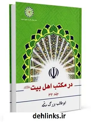 دانلود pdf کتاب ابو طالب بزرگ مکه عبد الرحیم حصینی موسوی