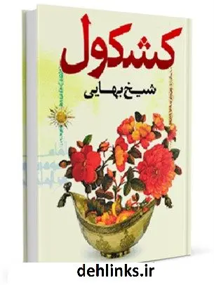 دانلود pdf کتاب کشکول شیخ بهائی بهاءالدین محمد بن حسین شیخ بهائی