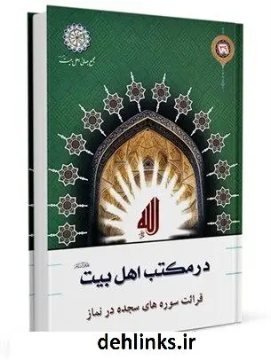 دانلود pdf کتاب قرائت سوره های سجده در نماز عبدالکریم بهبهانی