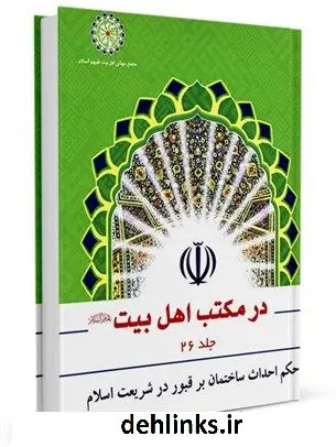 دانلود pdf کتاب حکم احداث ساختمان بر قبور در شریعت اسلام عبدالکریم بهبهانی