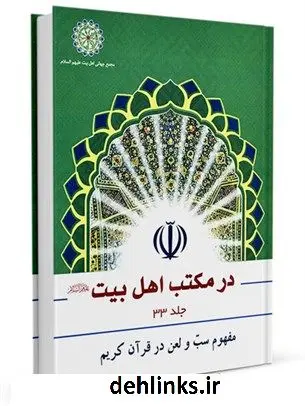 دانلود pdf کتاب مفهوم سب و لعن در قرآن کریم مجمع جهانی اهل بیت علیهم السلام
