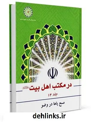 دانلود pdf کتاب مسح پاها در وضو عبدالکریم بهبهانی