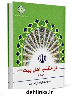 دانلود pdf کتاب مصونیت قرآن کریم از تحریف عبدالرحیم موسوی