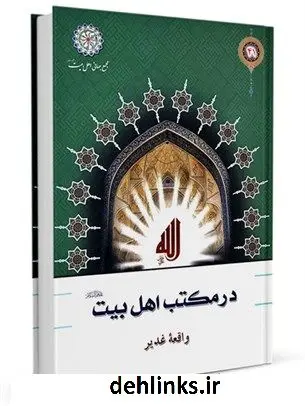 دانلود pdf کتاب واقعه غدیر ایوب حائری