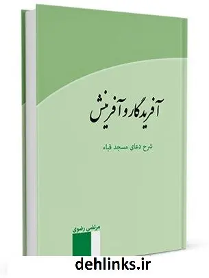 دانلود pdf کتاب آفریدگار و آفرینش: شرح دعای مسجد قباء مرتضی رضوی