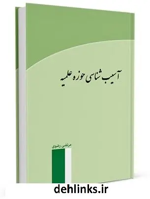 دانلود pdf کتاب آسیب شناسی حوزه مرتضی رضوی