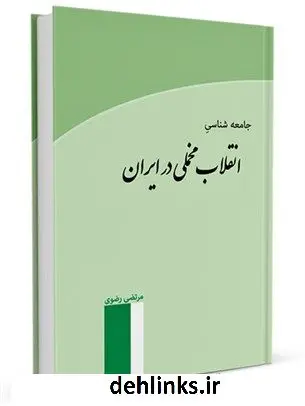 دانلود pdf کتاب انقلاب مخملی در ایران مرتضی رضوی