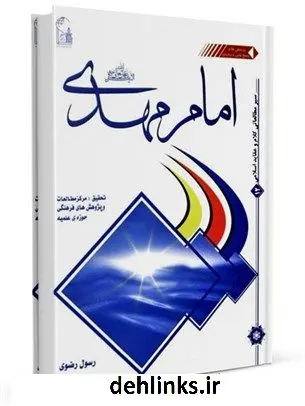 دانلود pdf کتاب امام مهدی (عجل الله تعالی فرجه الشریف) رسول رضوی