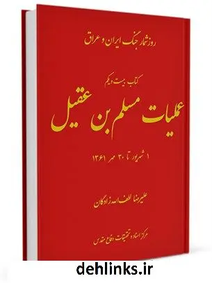 دانلود pdf کتاب روز شمار جنگ ایران و عراق : عملیات مسلم بن عقیل آزادی ارتفاعات سومار و تهدید مندلی جلد 21 مرکز مطالعات و تحقیقات سپاه