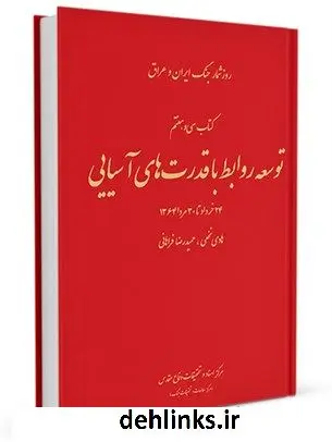 دانلود pdf کتاب روز شمار جنگ ایران و عراق : توسعه روابط با قدرت های آسیایی 24 خرداد تا 30 مرداد 1364 جلد 37 مرکز مطالعات و تحقیقات سپاه