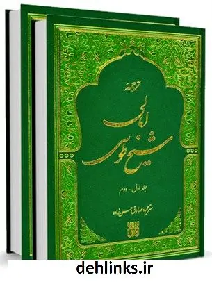 دانلود pdf کتاب امالی شیخ طوسی (عربی- فارسی) محمد بن حسن شیخ طوسی ( شیخ الطائفه )