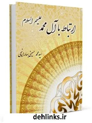 دانلود pdf کتاب ارتباط با آل محمد علیهم السلام سید محمد حسینی بهارانچی