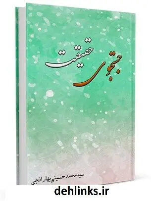 دانلود pdf کتاب جستجوی حقیقت سید محمد حسینی بهارانچی