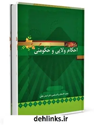 دانلود pdf کتاب پژوهشی در احکام ولایی وحکومتی اصغر خلیلی