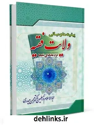 دانلود pdf کتاب پیشینه و مبانی ولایت فقیه محسن حیدری
