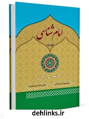 دانلود pdf کتاب امام شناسی حسین گنجی