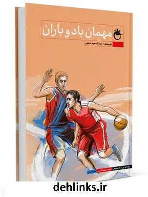 دانلود pdf کتاب مهمان باد و باران عبدالمجید نجفی
