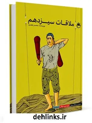 دانلود pdf کتاب ملاقات سیزدهم محسن هجری