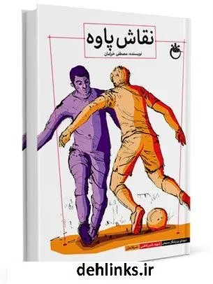 دانلود pdf کتاب نقاش پاوه مصطفی خرامان