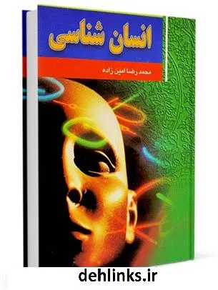 دانلود pdf کتاب انسان شناسی محمد رضا امین زاده