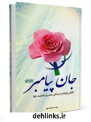 دانلود pdf کتاب جان پیامبر : نگاهی کوتاه به زندگی حضرت فاطمه (علیها سلام) موسسه در راه حق