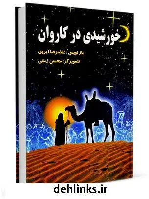 دانلود pdf کتاب خورشیدی در کاروان غلامرضا آبروی