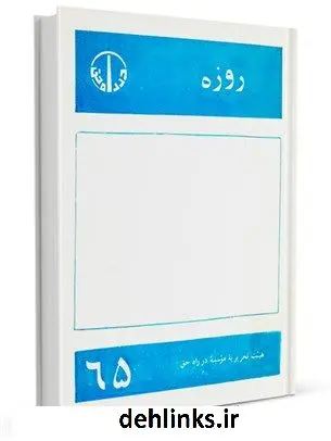 دانلود pdf کتاب روزه موسسه در راه حق