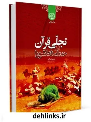 دانلود pdf کتاب تجلی قرآن در حماسه عاشورا محسن نورایی