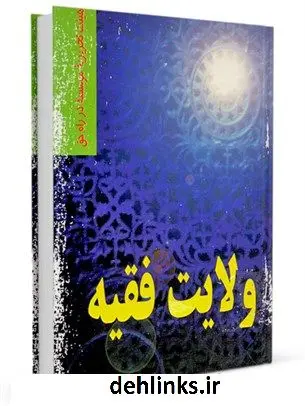 دانلود pdf کتاب ولایت فقیه موسسه در راه حق