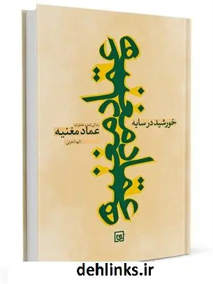 دانلود pdf کتاب خورشید در سایه: زندگی نامه و خاطراتی از شهید عماد مغنیه الهه حضرتی