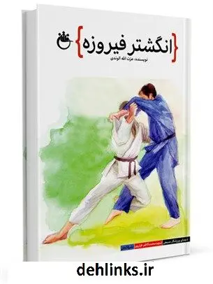 دانلود pdf کتاب انگشتر فیروزه عزت اله الوندی