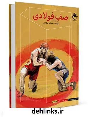 دانلود pdf کتاب صف فولادی: شهدای بسیجی ورزشکار شهید حسین شکوری سمانه خاکبازان