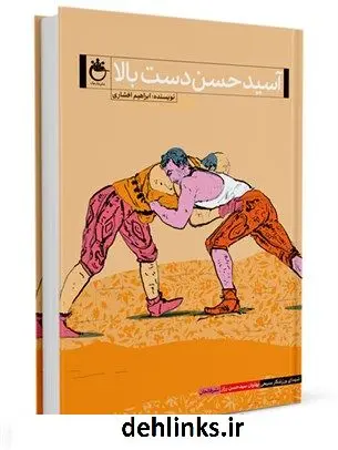 دانلود pdf کتاب آسیدحسن دست بالا: بر اساس زندگی پهلوان سیدحسن رزار ابراهیم افشاری