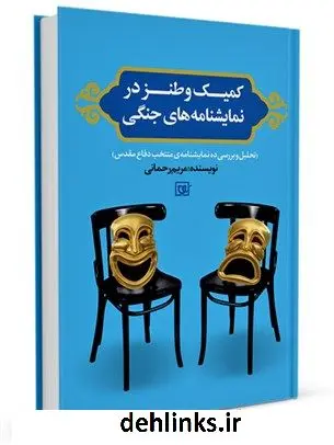 دانلود pdf کتاب کمیک و طنز در نمایشنامه های جنگی مریم رحمانی