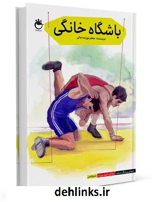 دانلود pdf کتاب باشگاه خانگی جعفر توزنده جانی